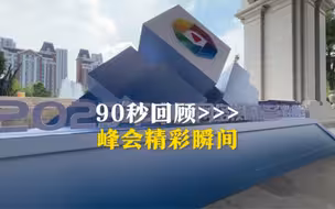 90秒回顾峰会精彩瞬间。#2023年中国网络视听精品创作峰会