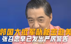 别总盯着印度！邻国大批军队秘密赴美，张召忠早已发出严厉警告