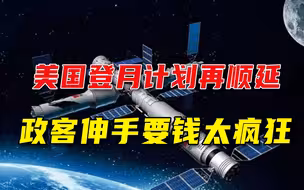 胡闹！美国把中国航天当“眼中钉”，NASA要求国会打钱