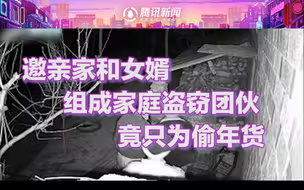 年货全靠偷！约亲家和女婿组成盗窃团伙，庆功宴上被警方一网打尽