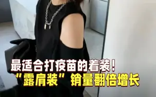 最适合打疫苗的着装！“露肩装”销量翻番，网友：求男款
