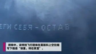 俄罗斯特技飞行队拉烟写出抗击疫情提醒