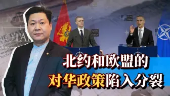 继美国之后，北约和欧盟对华政策也精神分裂，中国如何轻松破解？