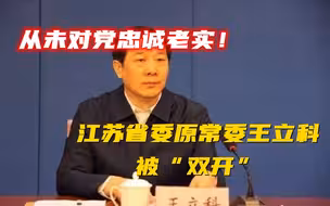 “从未对党忠诚老实”！江苏省委原常委王立科被“双开”！