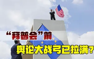 拜登，真是老了！谈判技巧单调陈旧，虚张声势玩脱线了？
