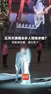 五月天演唱会多人现场求婚？有歌迷吐槽：被打扰了