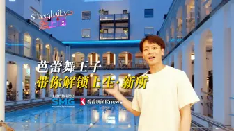 怎么逛都不腻！芭蕾舞王子带你解锁上生·新所