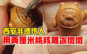 非遗传人用2厘米桃核雕冰墩墩：耗时十几个小时，为冬奥加油