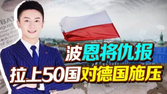 德国好心帮忙，波兰却恩将仇报，拉50国对德出手，索要天价赔偿