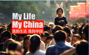 【合集】我的生活我的中国 My Life My China【2017】【10P】