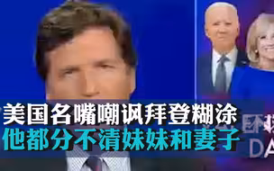 美国名嘴塔克·卡尔森借情人节嘲讽拜登糊涂：他都分不清妹妹和妻子