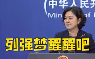 外交部回应G7和欧盟外长声明：列强梦应该醒醒了