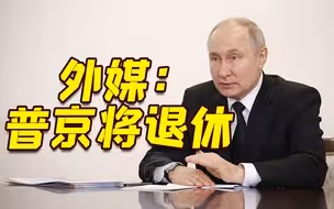 外媒：消息人士称普京不参与2024年俄总统大选