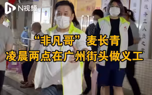 麦长青凌晨在广州一核酸检测点做义工：12点下班后就来帮忙