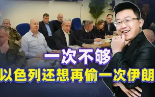 刚从前线撤离，以军又想进“伊朗副本”，中方早就提醒后果