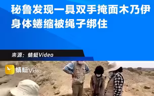 秘鲁发现一具双手掩面木乃伊，身体蜷缩，被绳子绑住！