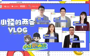 小经跑两会｜小经的两会Vlog