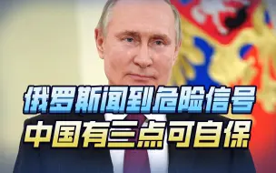 俄罗斯闻到危险信号要撤，美国却拉中国谈军控？因为有三点怕我们