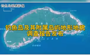 钓鱼岛及其附属岛屿地形地貌调查报告发布