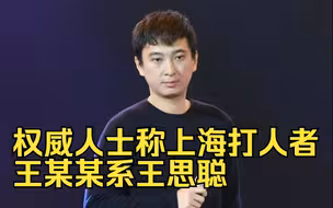 权威人士称上海打人者王某某系王思聪