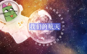 没吹牛！中国航天计划全力加速中……