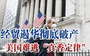 “脱钩”预想，玩不转了！双边贸易持续增长，中美必将走向共赢？