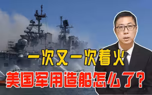 一次又一次着火，美国军用造船怎么了？10万吨核航母险些烧报废