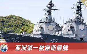 亚洲首款宙斯盾舰，金刚级导弹驱逐舰，战斗力如何？
