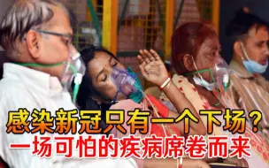 感染新冠只有一个下场？一场可怕的疾病席卷而来，能杀死康复者