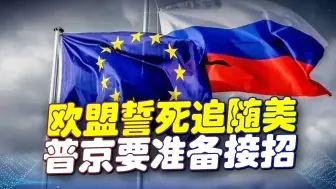 拜登认真了，再次对俄下狠手，欧盟誓死追随，普京要准备好接招了