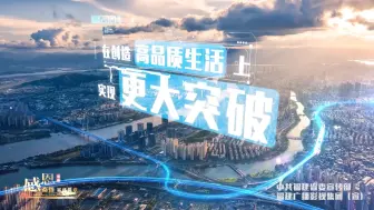 福建：在创造高品质生活上实现更大突破