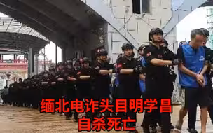 缅北电诈头目明学昌自杀死亡  其家族3人被抓获后移交我方