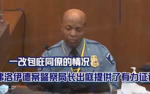 不再包庇同僚 弗洛伊德案警察局长出庭提供有力证词！