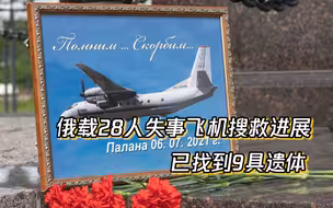 已找到9具遗体！俄罗斯失事飞机搜救行动持续 1名遇难者身份确认