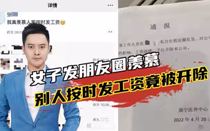 女子发朋友圈羡慕别人按时发工资竟被开除，同事点赞一同被开
