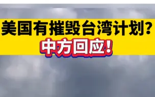 美国有摧毁台湾计划？中方回应！
