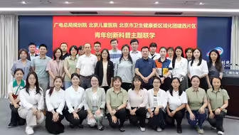 #广电青年说 【#青年主题联学 | 青春医路视听 携手科普传播主题联学】近日，广电总局规划院、北京儿童医院、北京市卫生健康委区域化团建西片区举办青年主题联学。