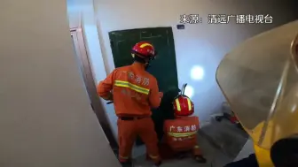 小孩被反锁家中燃气未关 消防员破门救援