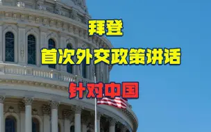 拜登首次外交政策讲话，视中国为“最严峻竞争对手”，非要挑事？