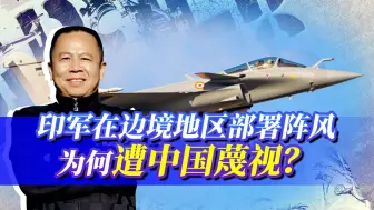 印军在边境部署8架阵风，为何遭中国蔑视？不懂战术的后果很可怕