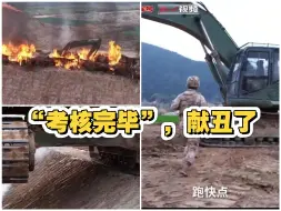 “考核完毕”，献丑了！