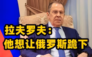 拉夫罗夫：没有回旋余地了 英国想让俄罗斯跪下