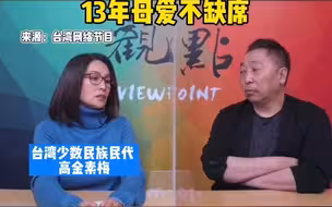 高金素梅助养汶川受灾学生：两岸一家亲，台湾“高妈妈”12年母爱不缺席