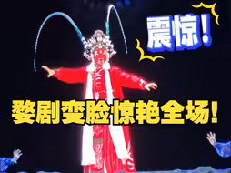 婺剧变脸惊艳全场！网友：脸和衣服一起变！牛！