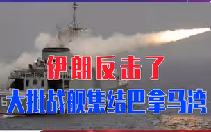 伊朗反击了，大批战舰集结巴拿马湾，美后院起火，布林肯威胁开战