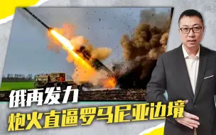 炸敖德萨后，俄再发力、炮火直逼罗马尼亚边境，已在当面警告北约