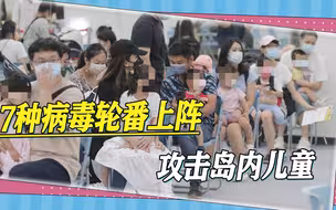 新冠疫情还未结束，又有7种病毒攻击岛内儿童，家长直呼令人崩溃