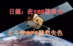日媒：在165国领先，北斗使GPS黯然失色，美国也不得不低头