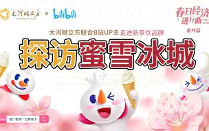 “春日经济进行曲”，一起探访“雪王”基地
