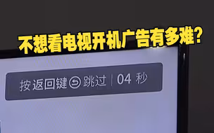 央视记者实测关闭电视开机广告用了3天